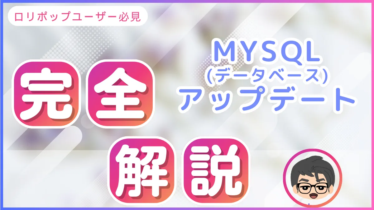 ロリポップユーザー向け MySQLアップデート完全ガイド